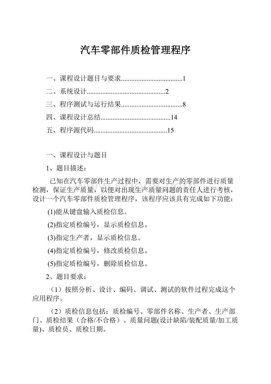 汽车零部件质检管理程序Word文档下载推荐.docx