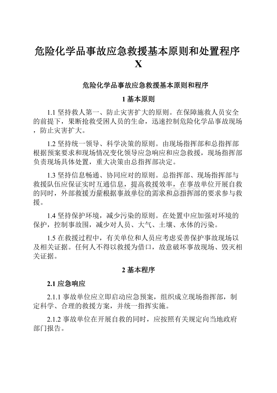 危险化学品事故应急救援基本原则和处置程序X.docx