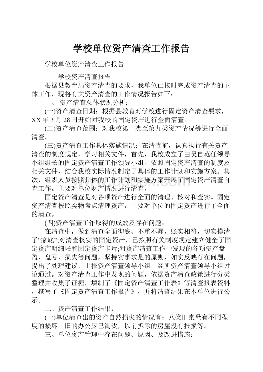 学校单位资产清查工作报告Word格式.docx