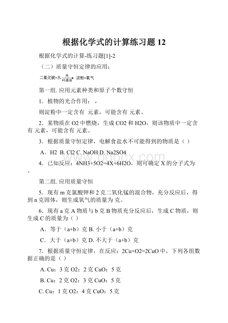 根据化学式的计算练习题12Word格式文档下载.docx_第1页