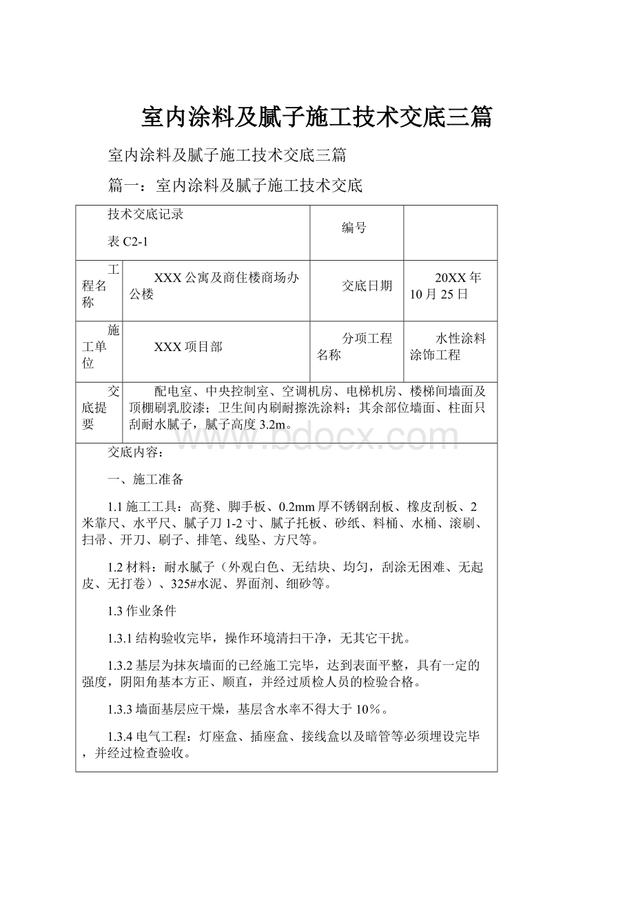 室内涂料及腻子施工技术交底三篇Word格式.docx