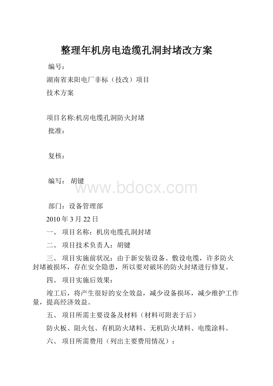 整理年机房电造缆孔洞封堵改方案Word文档下载推荐.docx_第1页