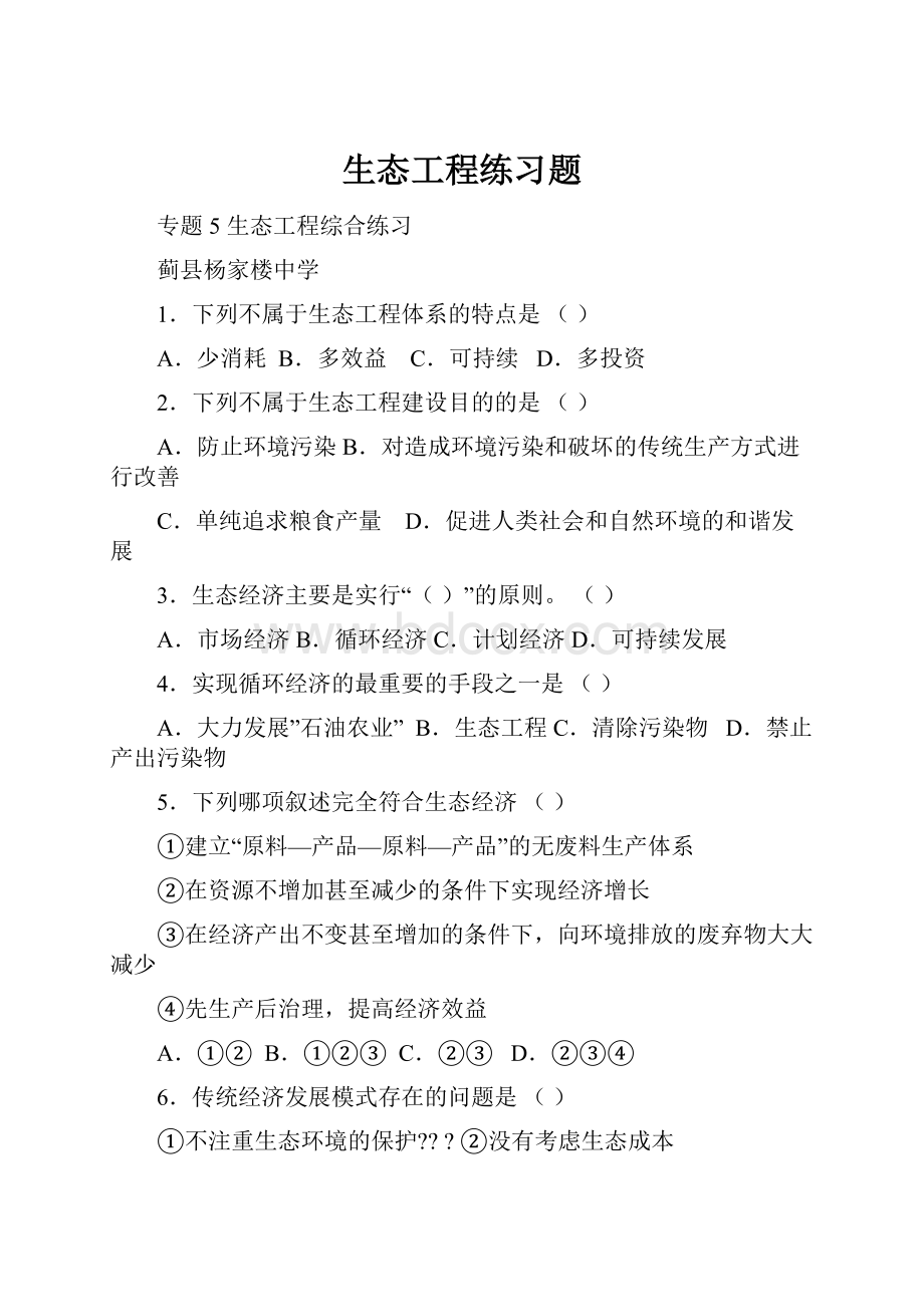 生态工程练习题Word格式文档下载.docx