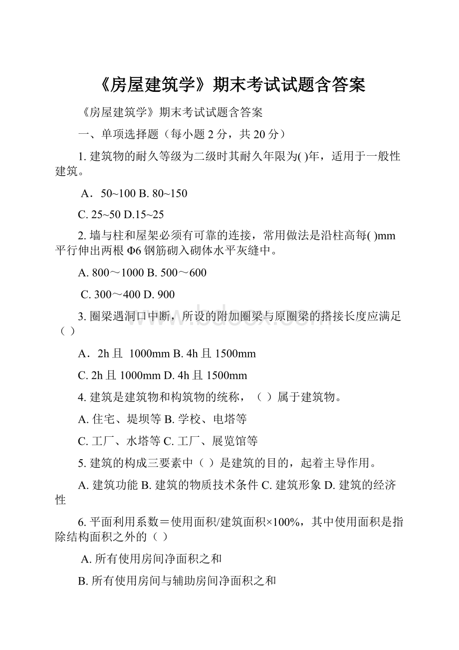 《房屋建筑学》期末考试试题含答案.docx