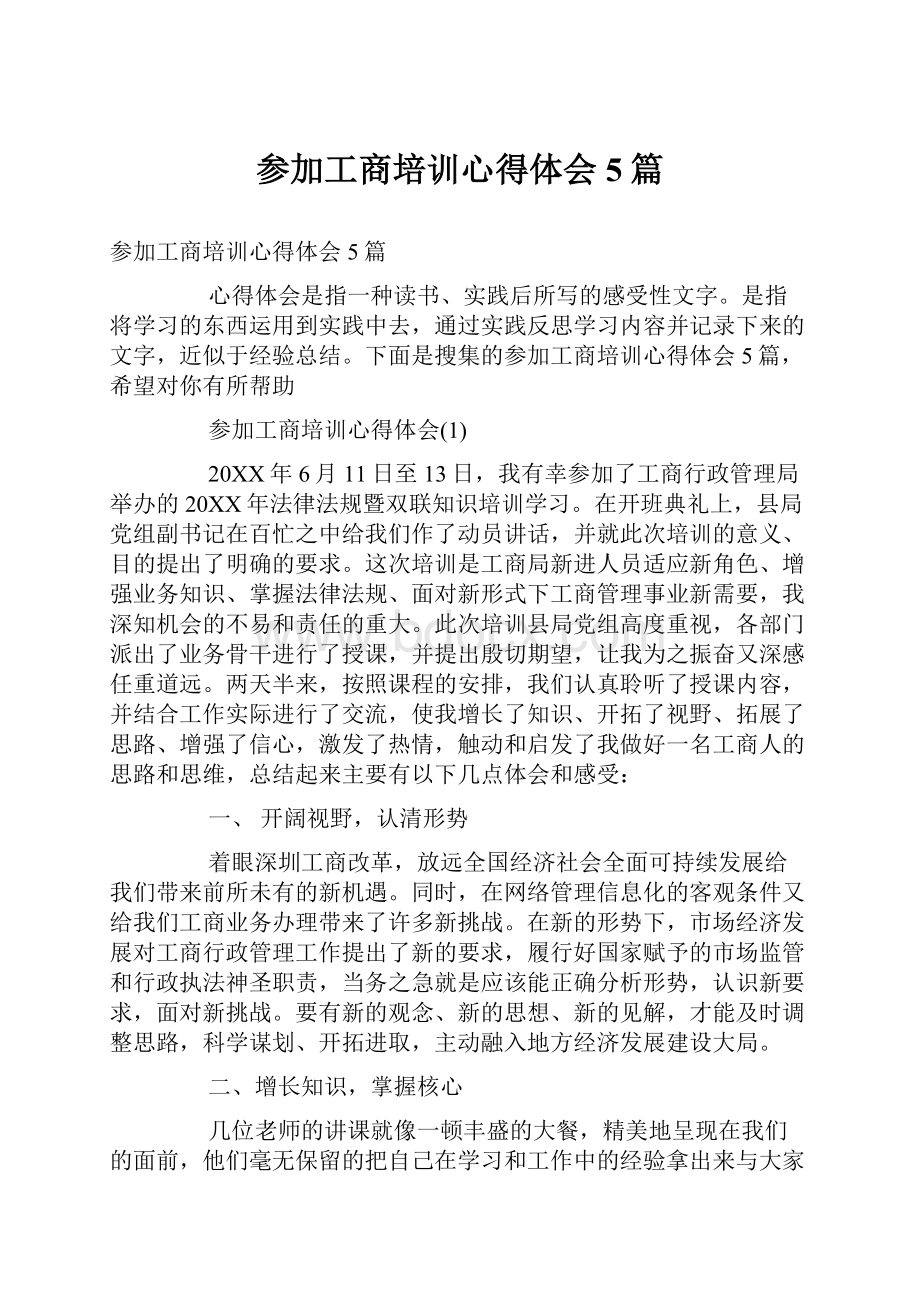 参加工商培训心得体会5篇.docx