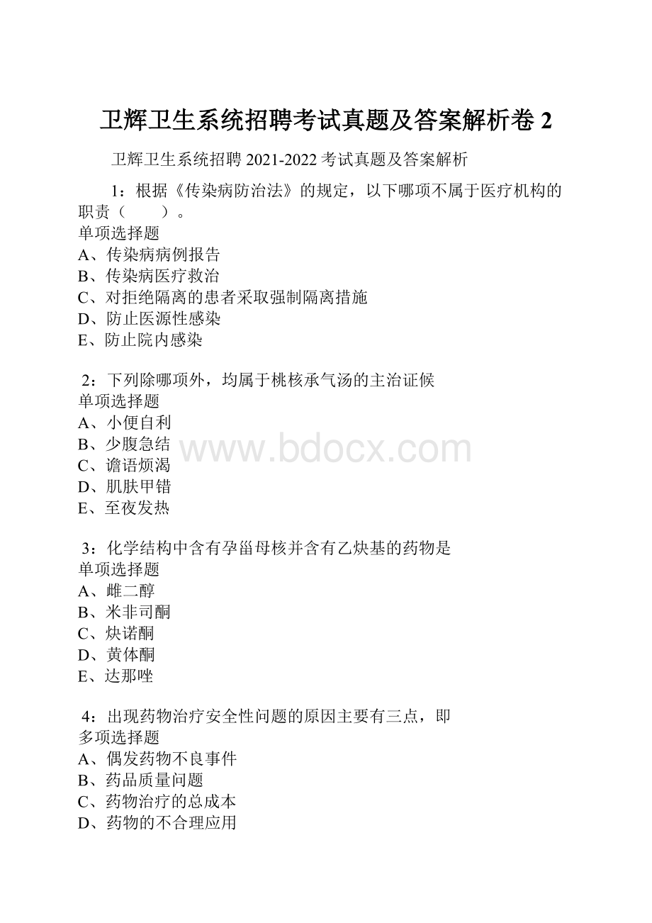 卫辉卫生系统招聘考试真题及答案解析卷2.docx