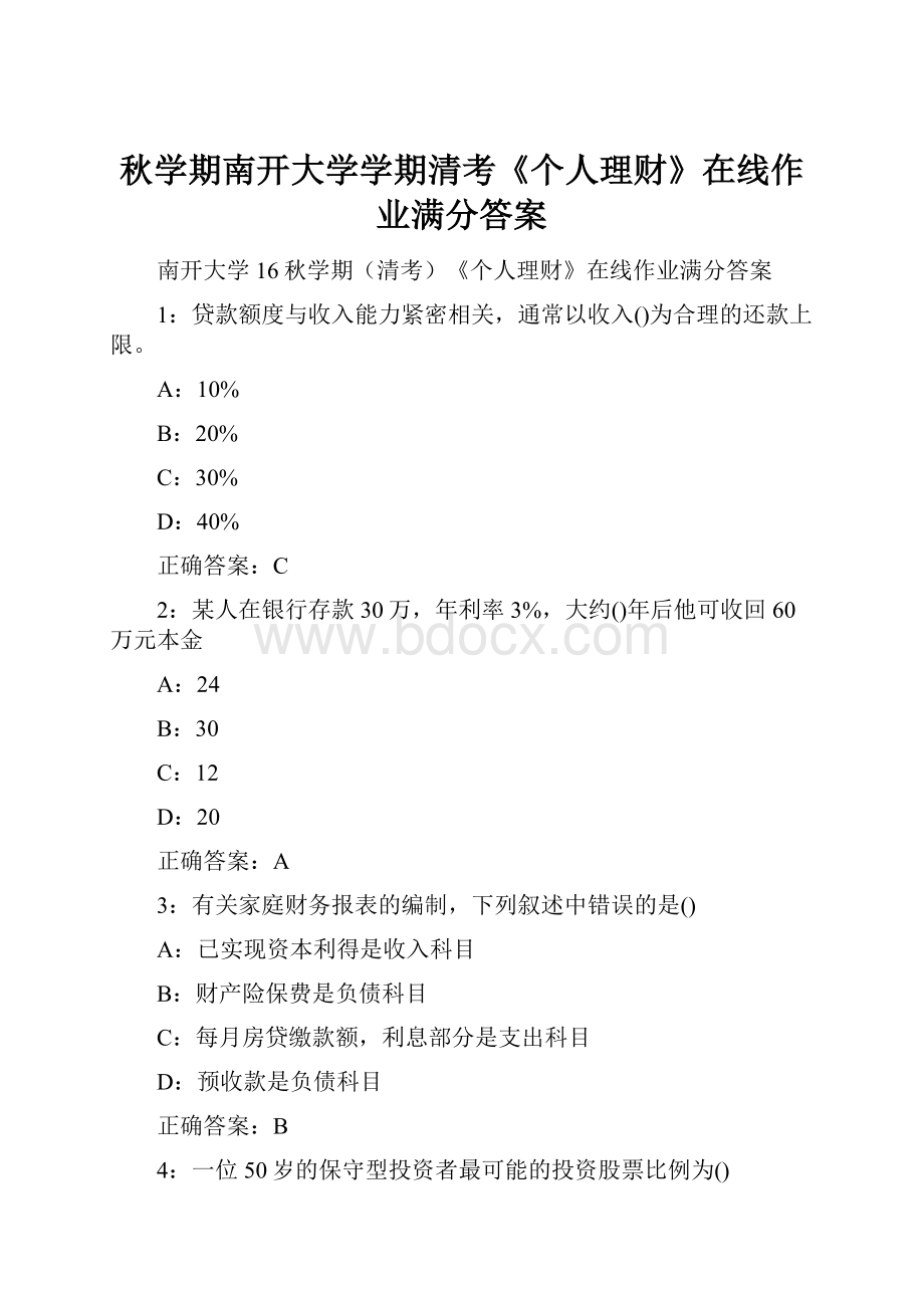 秋学期南开大学学期清考《个人理财》在线作业满分答案Word文件下载.docx_第1页