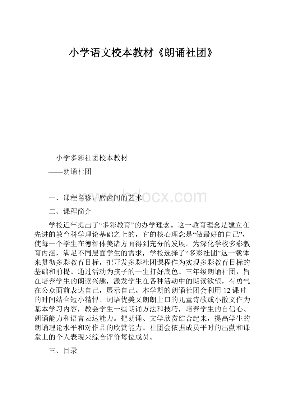 小学语文校本教材《朗诵社团》Word格式.docx