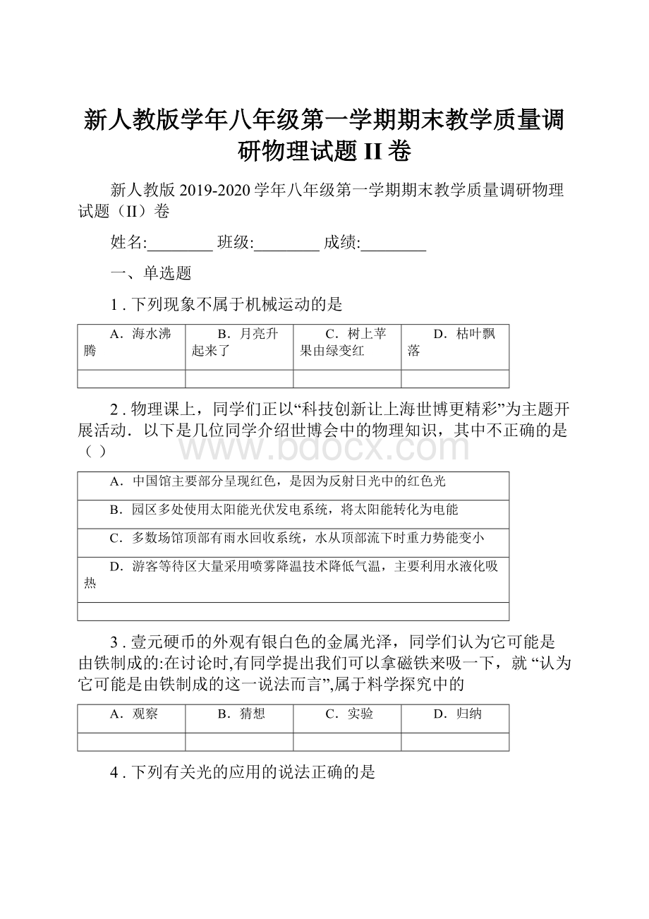 新人教版学年八年级第一学期期末教学质量调研物理试题II卷.docx