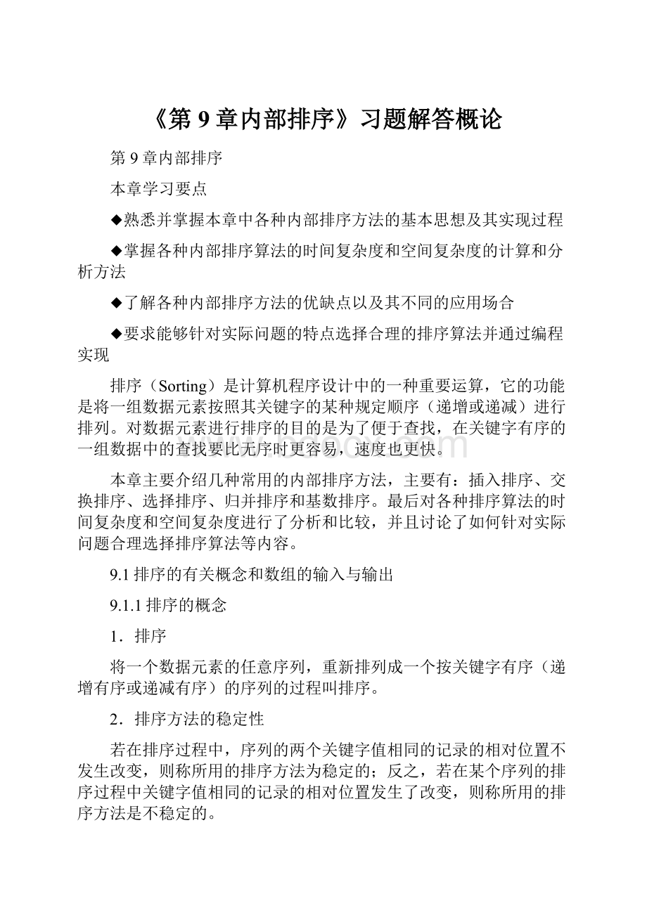 《第9章内部排序》习题解答概论Word文档格式.docx_第1页