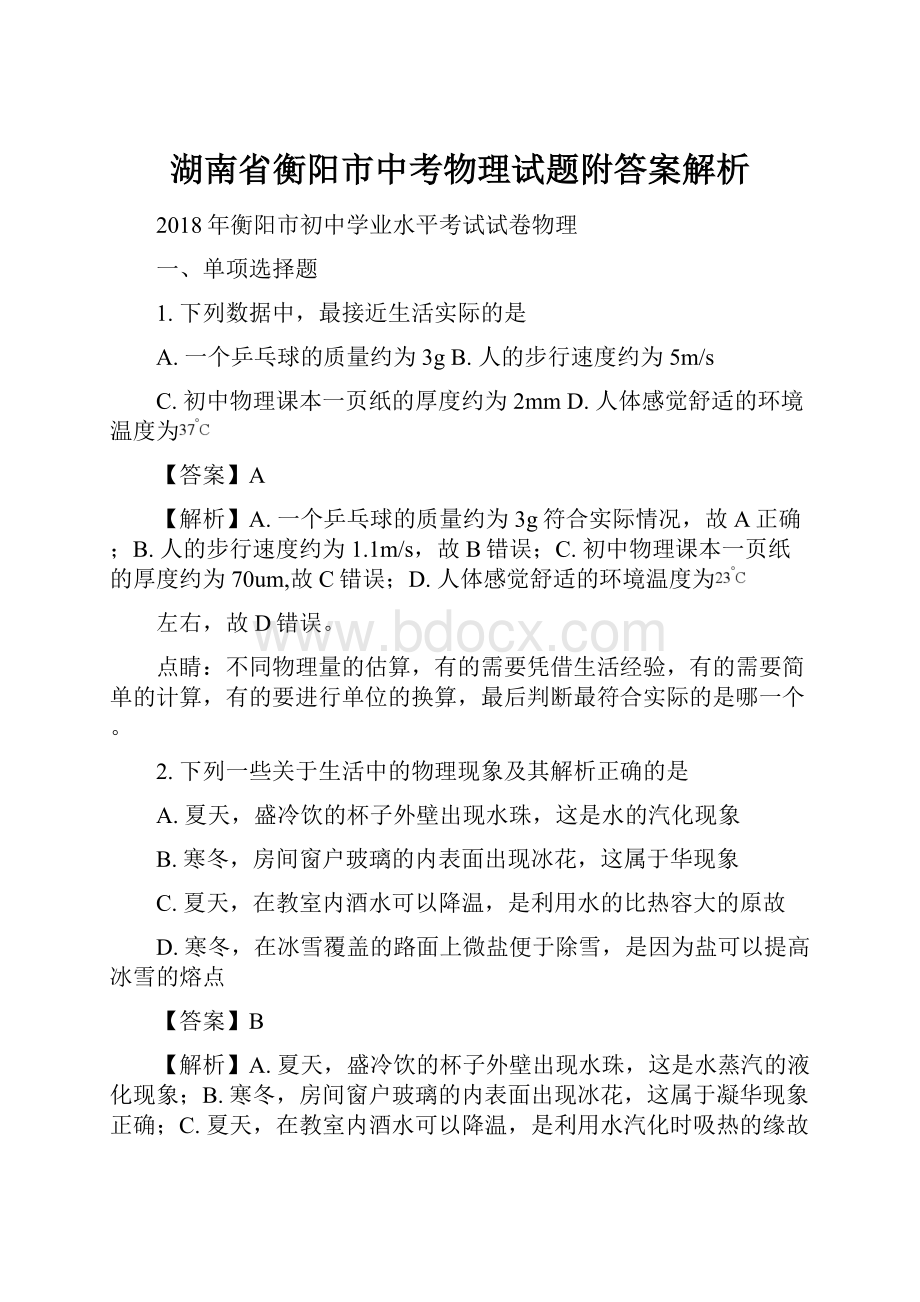 湖南省衡阳市中考物理试题附答案解析.docx_第1页