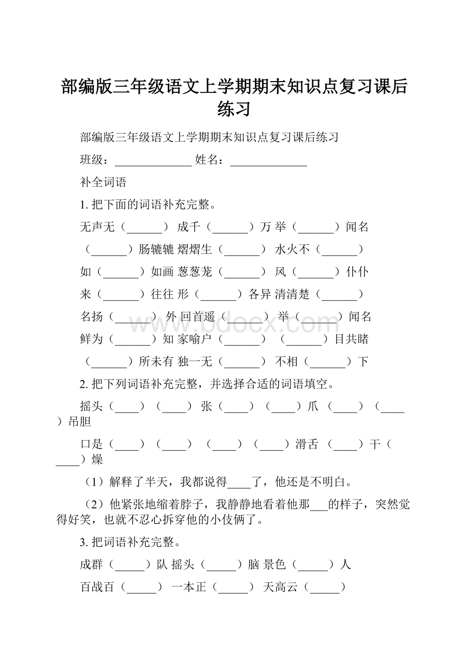 部编版三年级语文上学期期末知识点复习课后练习.docx_第1页