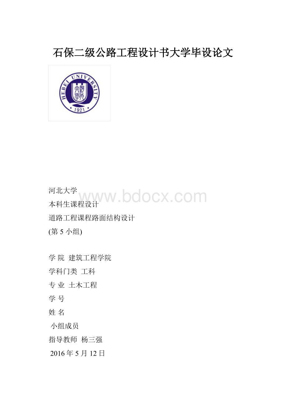 石保二级公路工程设计书大学毕设论文.docx