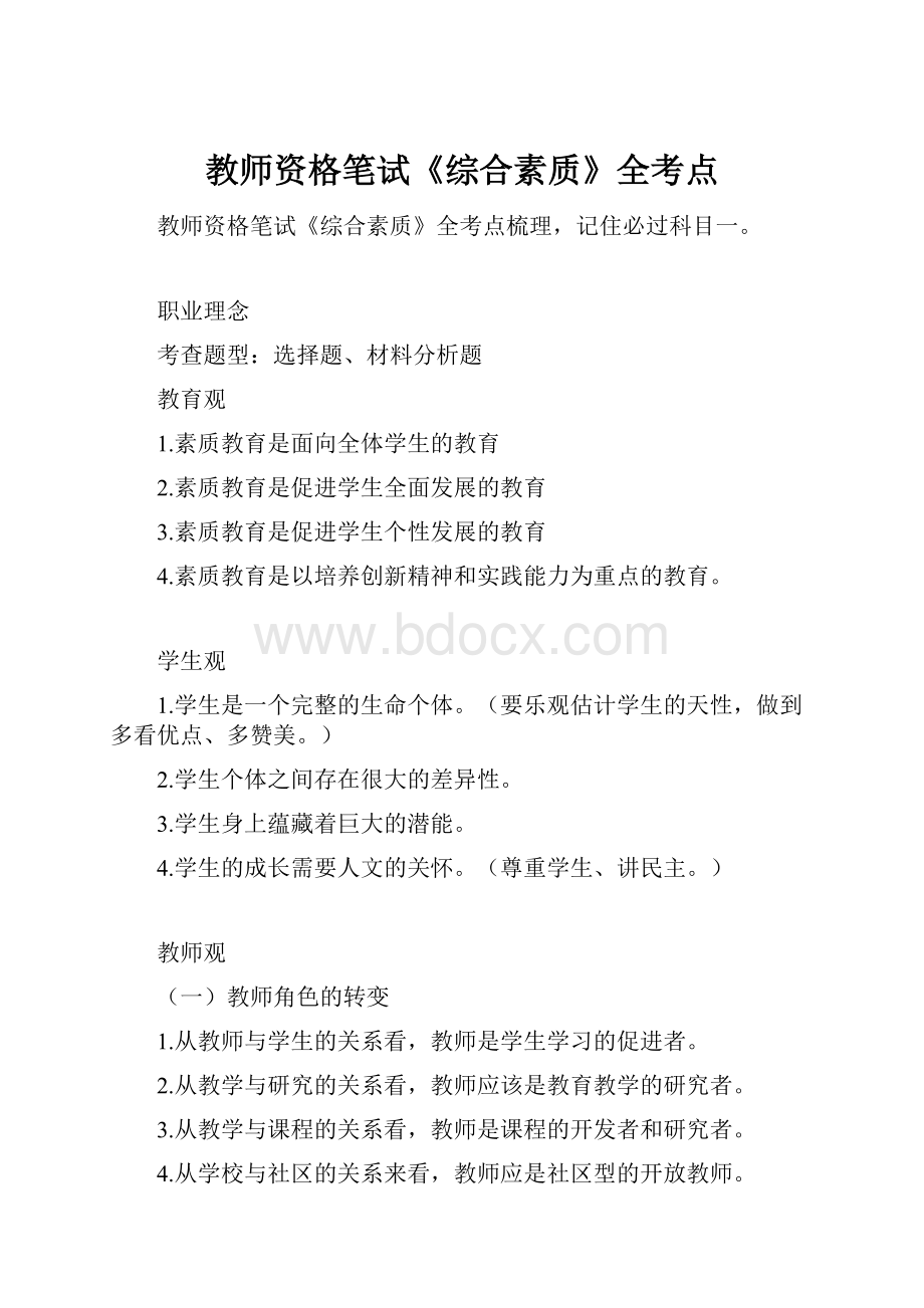 教师资格笔试《综合素质》全考点Word格式文档下载.docx_第1页