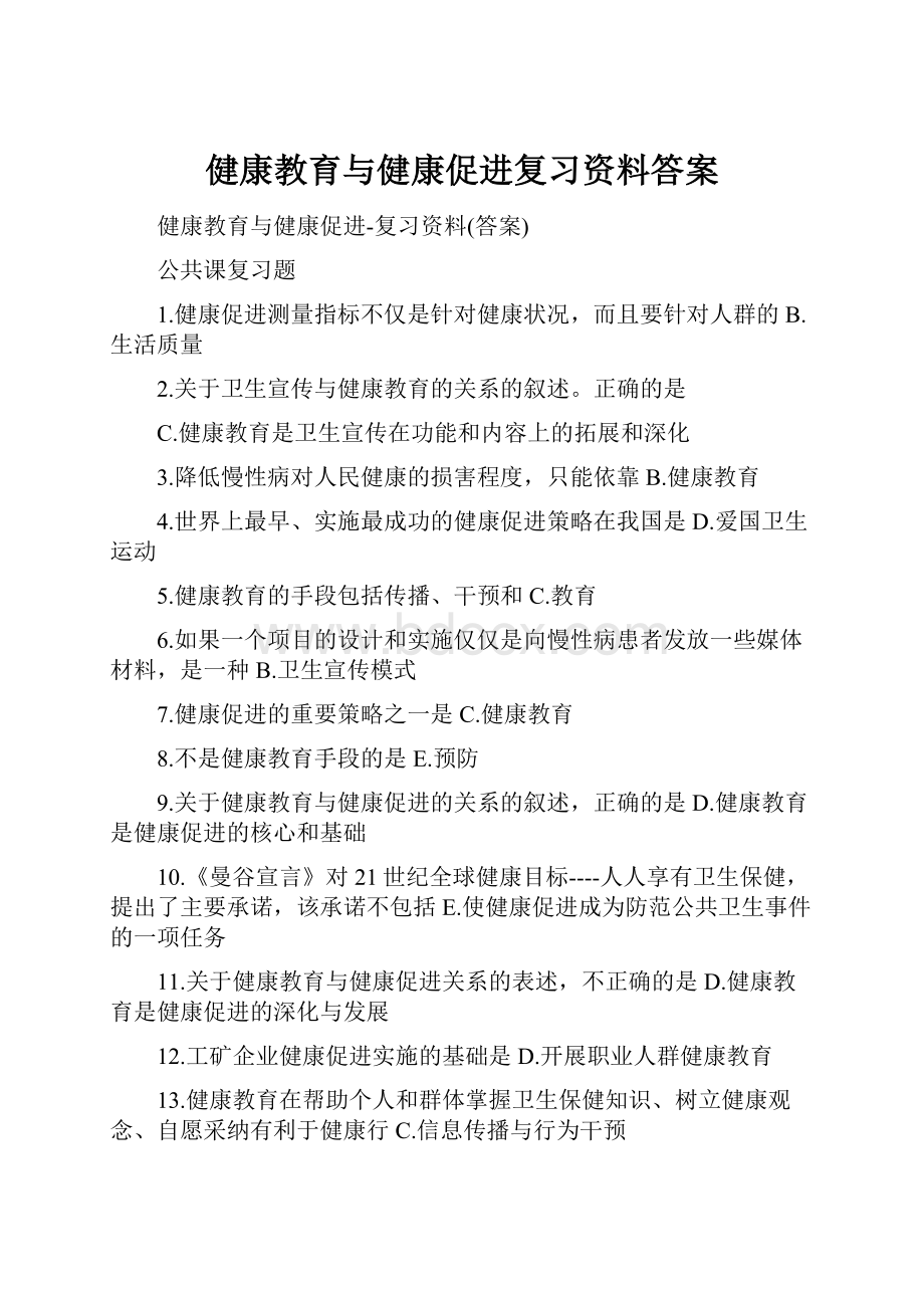 健康教育与健康促进复习资料答案Word格式.docx_第1页