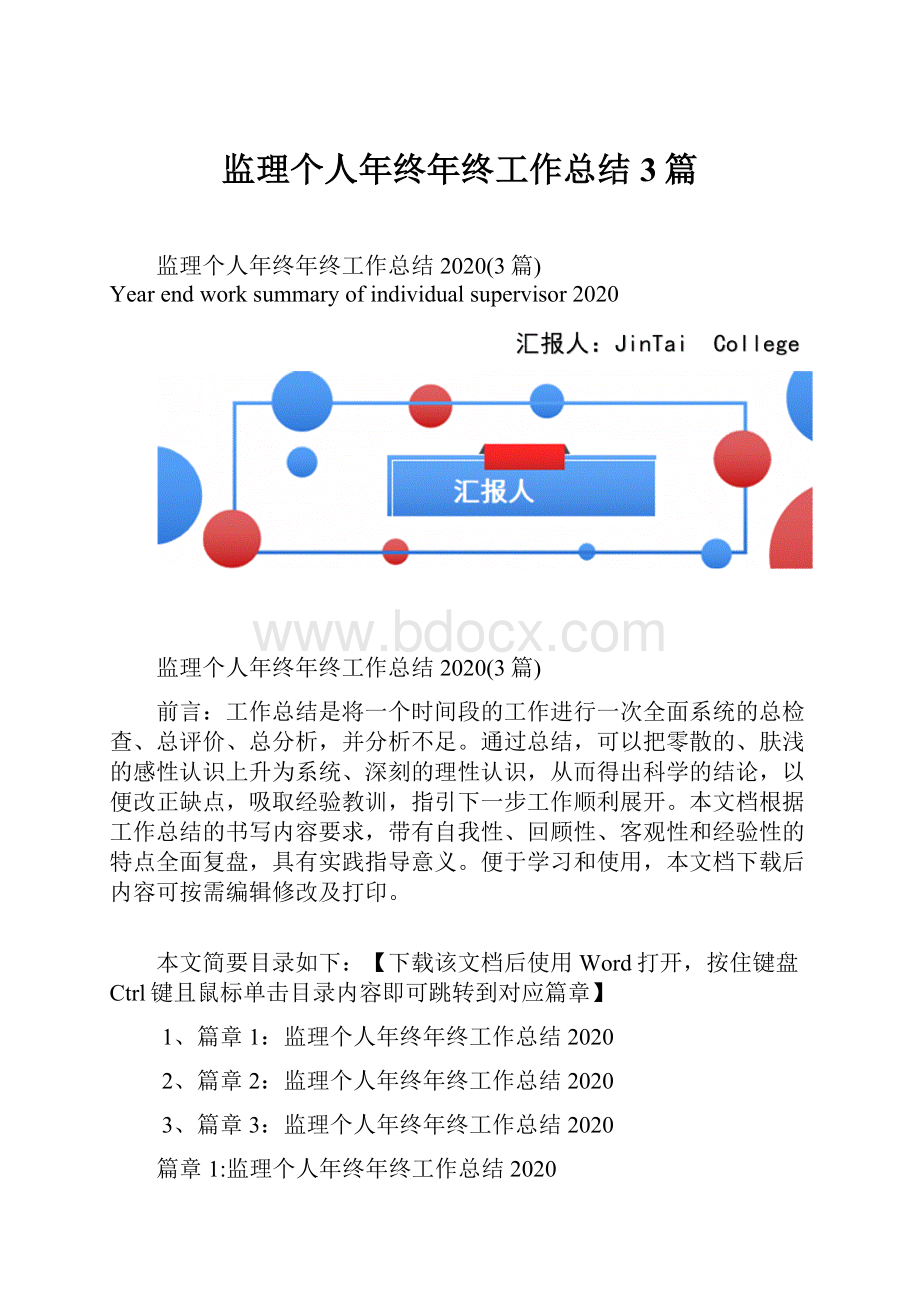 监理个人年终年终工作总结3篇Word文档下载推荐.docx