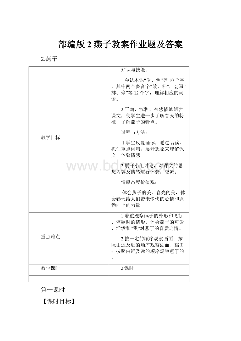 部编版2燕子教案作业题及答案Word格式.docx