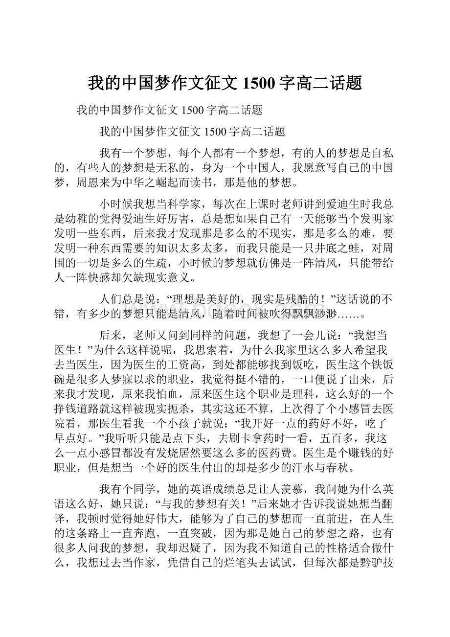 我的中国梦作文征文1500字高二话题Word文档格式.docx_第1页