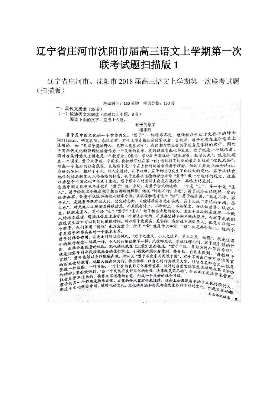 辽宁省庄河市沈阳市届高三语文上学期第一次联考试题扫描版 1.docx_第1页