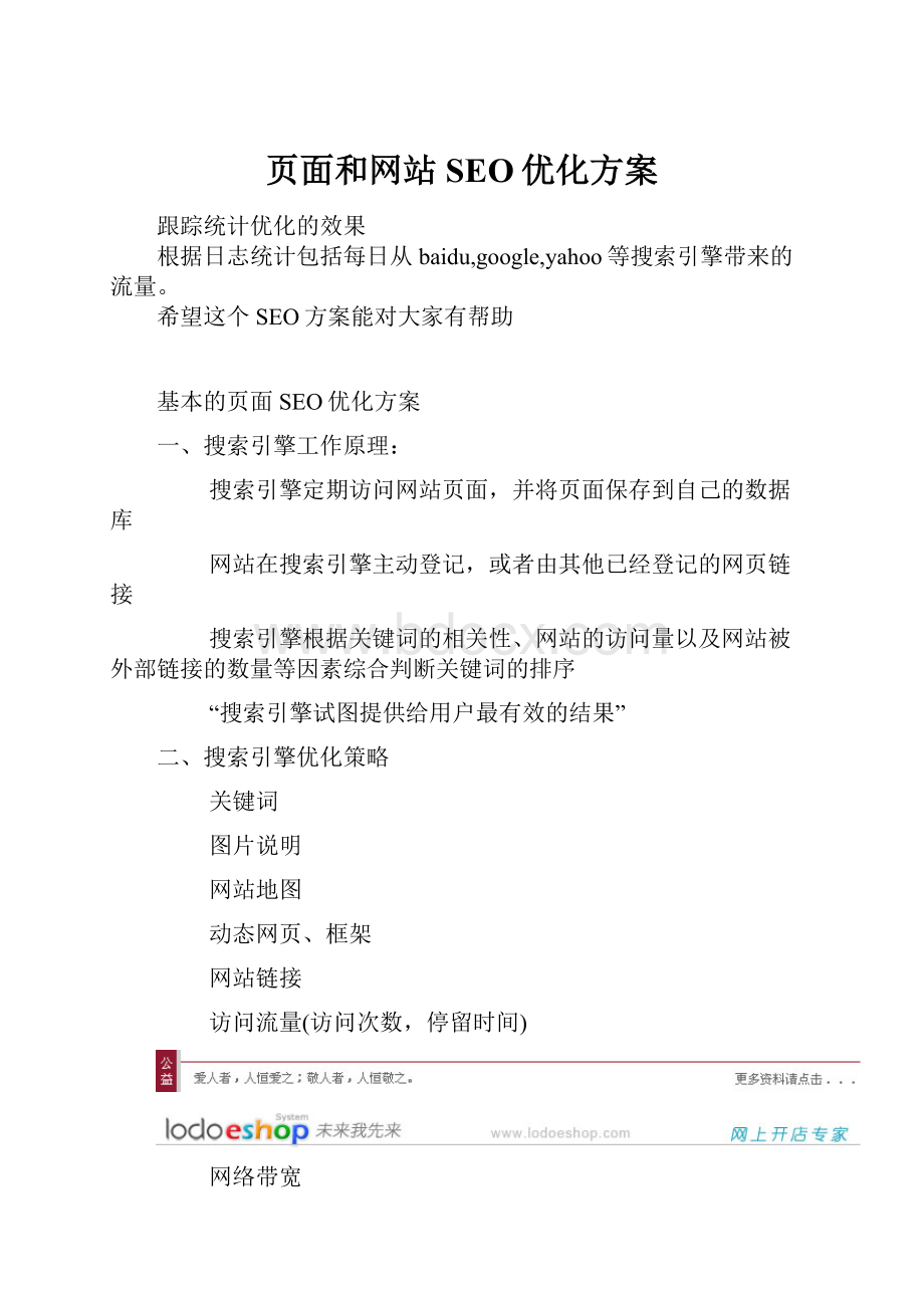 页面和网站SEO优化方案Word文件下载.docx_第1页