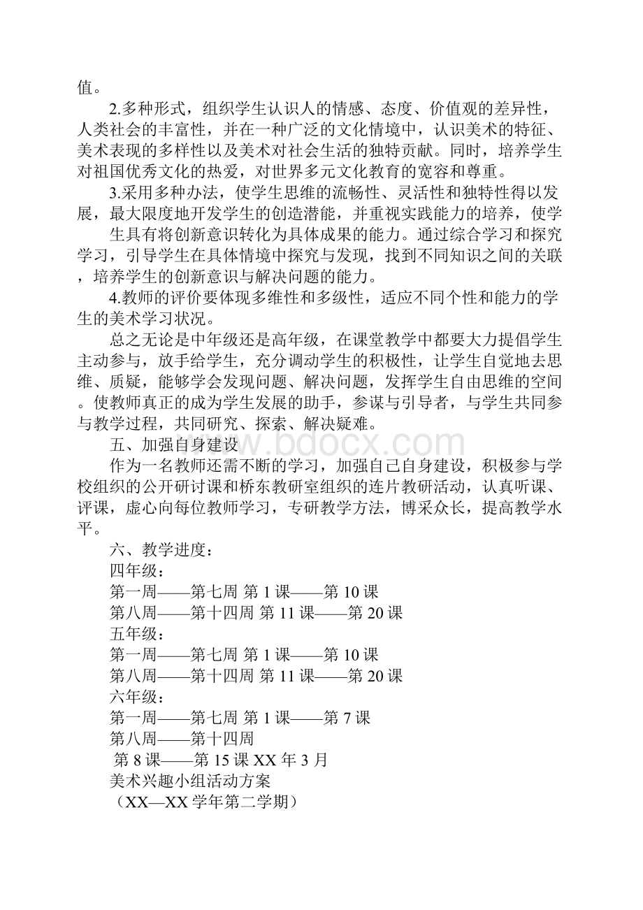 小学生美术学习计划Word下载.docx_第2页