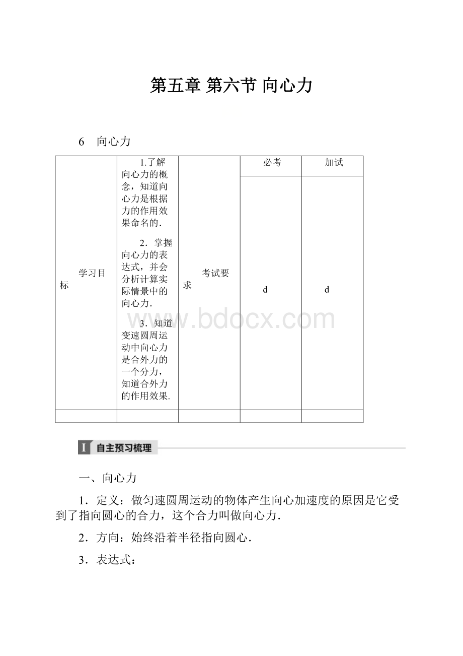 第五章 第六节 向心力文档格式.docx_第1页