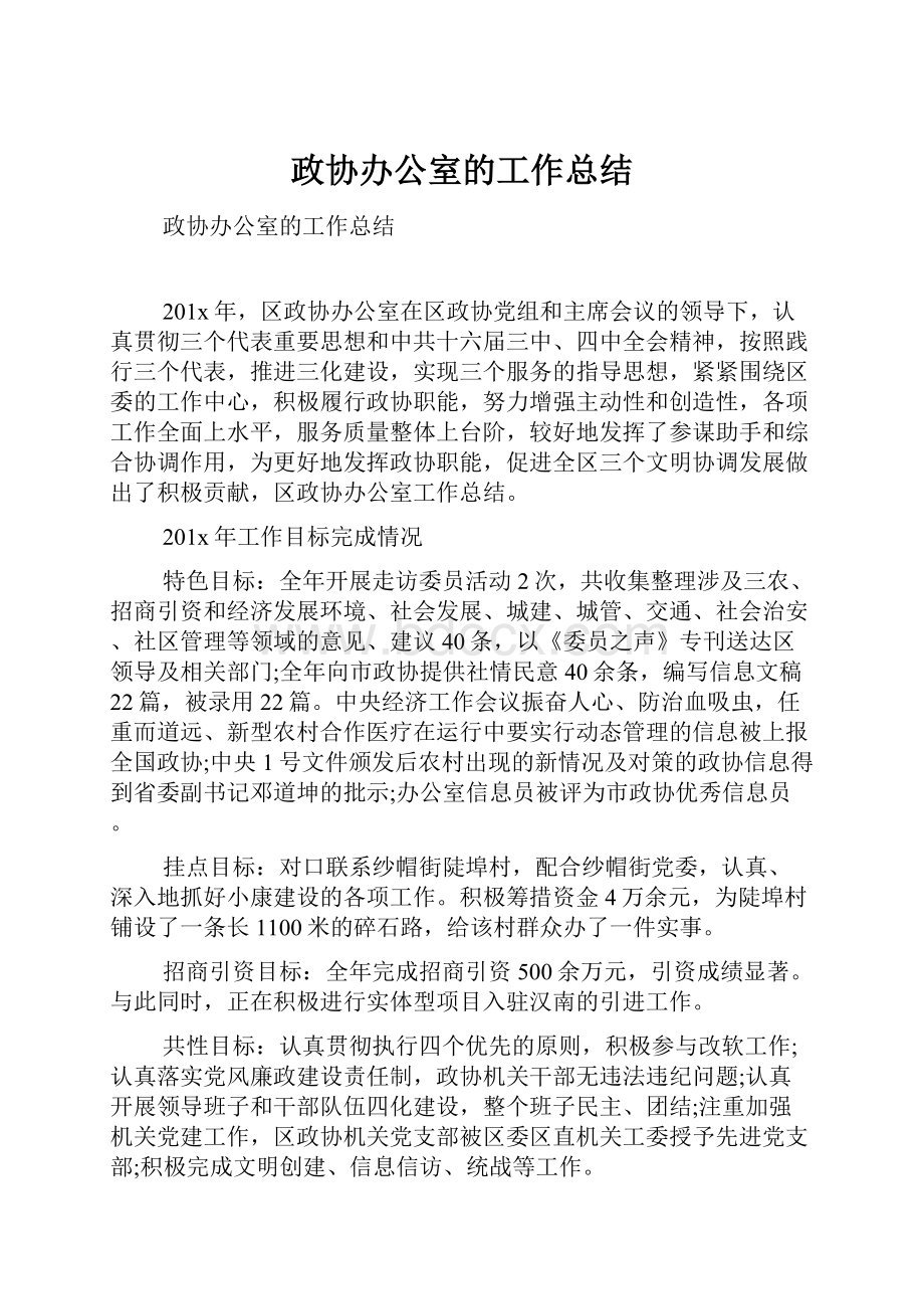 政协办公室的工作总结.docx