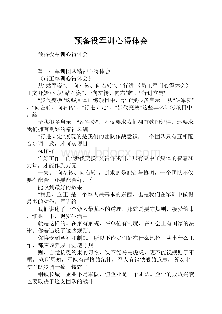 预备役军训心得体会Word文件下载.docx