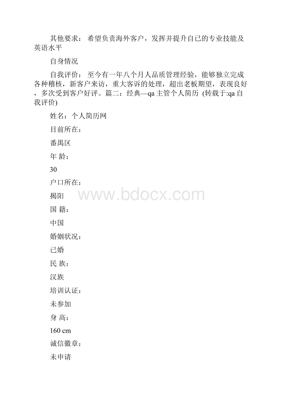 QA自我评价Word下载.docx_第3页