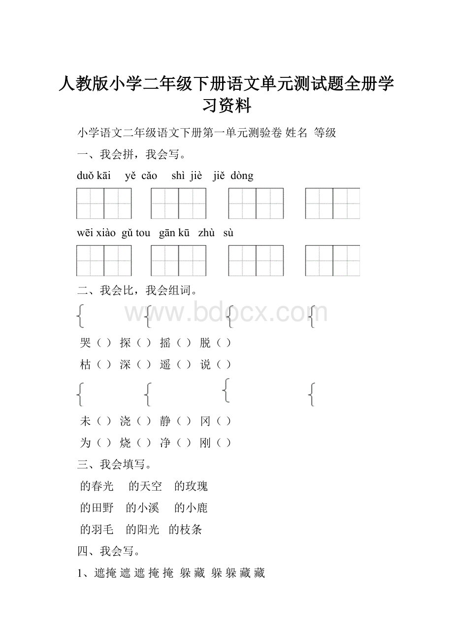 人教版小学二年级下册语文单元测试题全册学习资料文档格式.docx