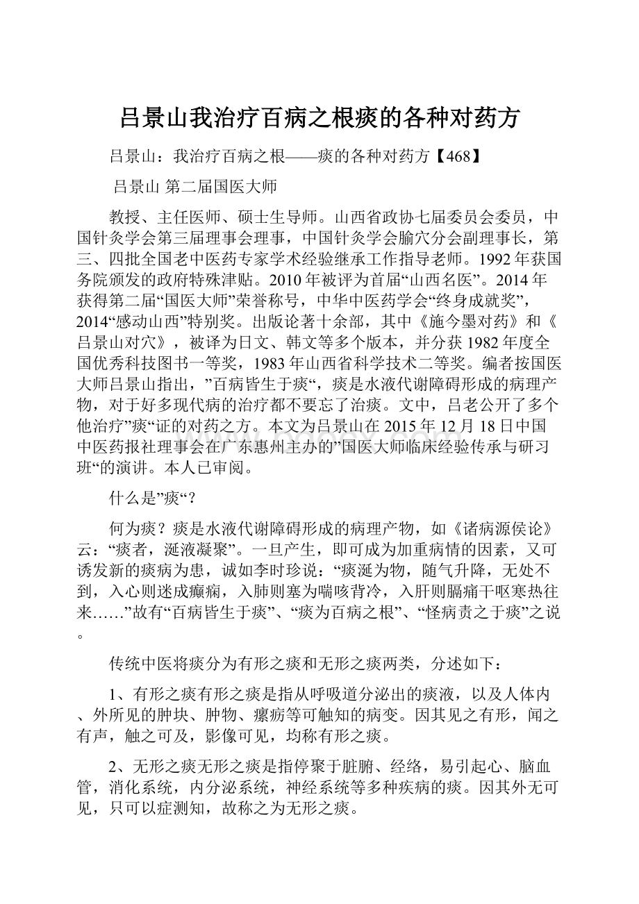 吕景山我治疗百病之根痰的各种对药方Word格式文档下载.docx_第1页