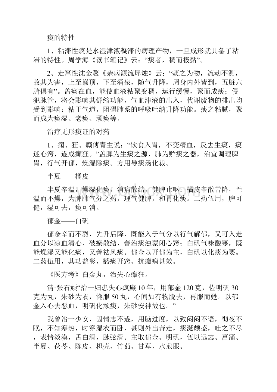 吕景山我治疗百病之根痰的各种对药方Word格式文档下载.docx_第2页