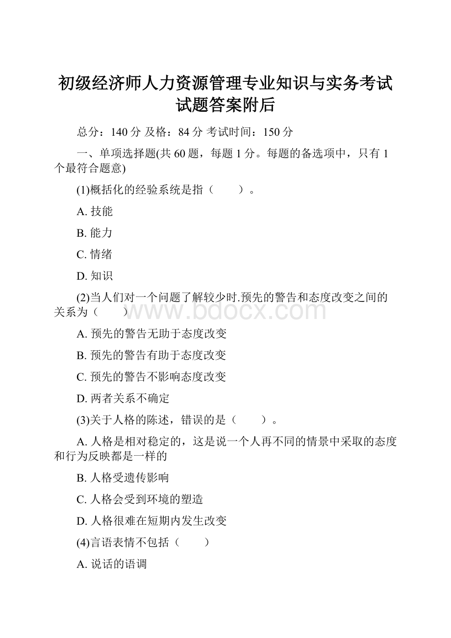 初级经济师人力资源管理专业知识与实务考试试题答案附后Word文档下载推荐.docx