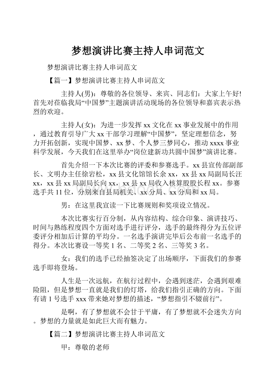 梦想演讲比赛主持人串词范文.docx_第1页