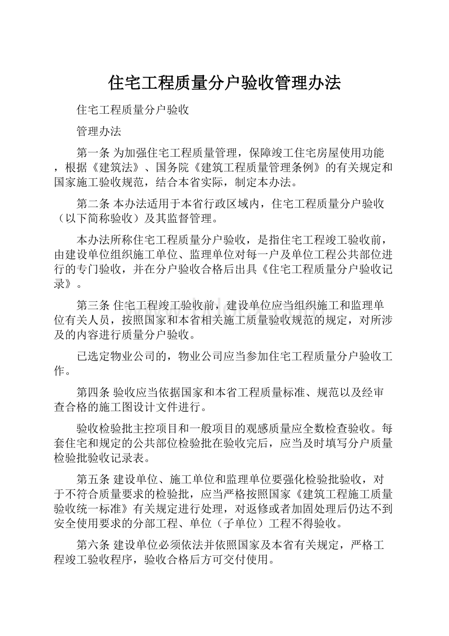 住宅工程质量分户验收管理办法Word文档格式.docx_第1页