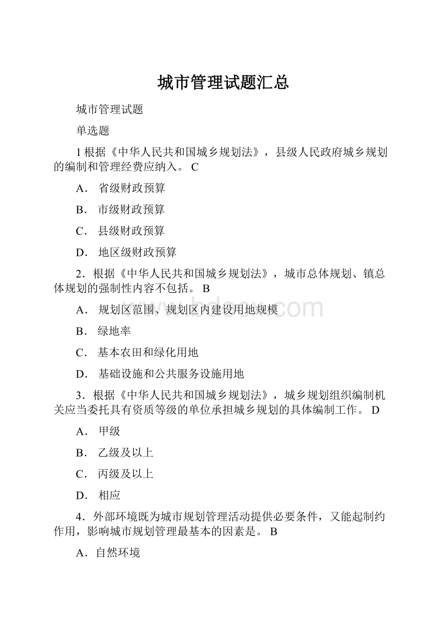 城市管理试题汇总Word文件下载.docx_第1页