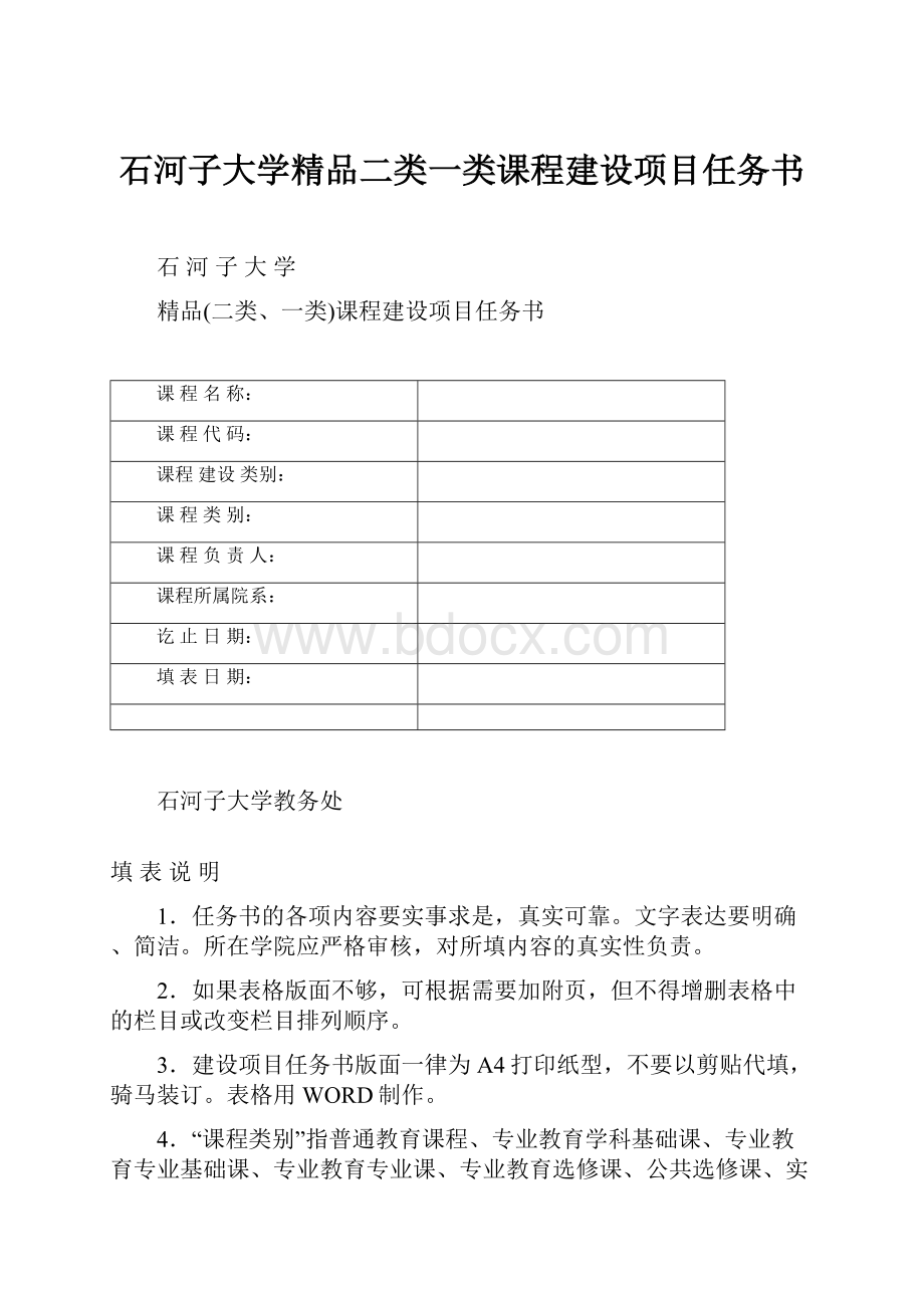 石河子大学精品二类一类课程建设项目任务书Word格式文档下载.docx