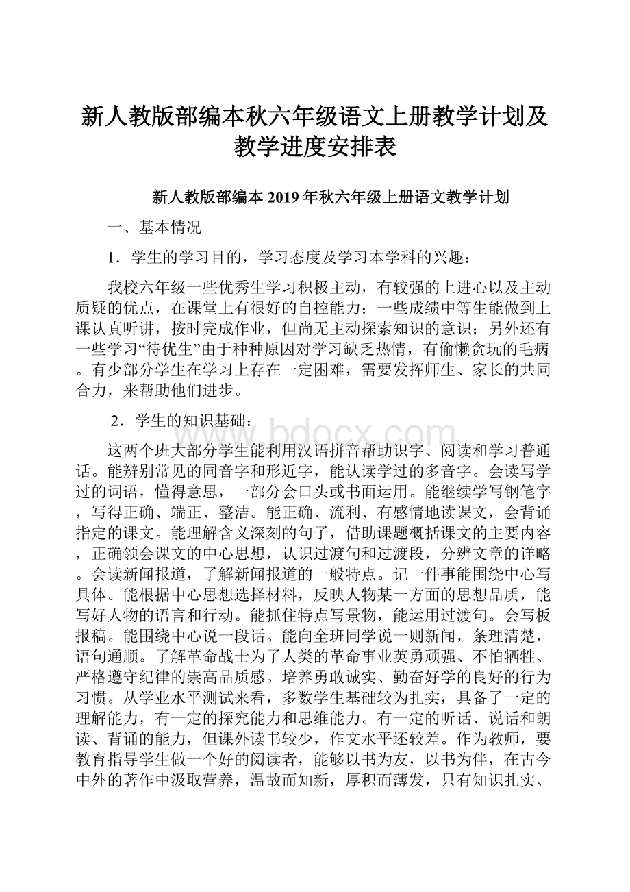 新人教版部编本秋六年级语文上册教学计划及教学进度安排表.docx