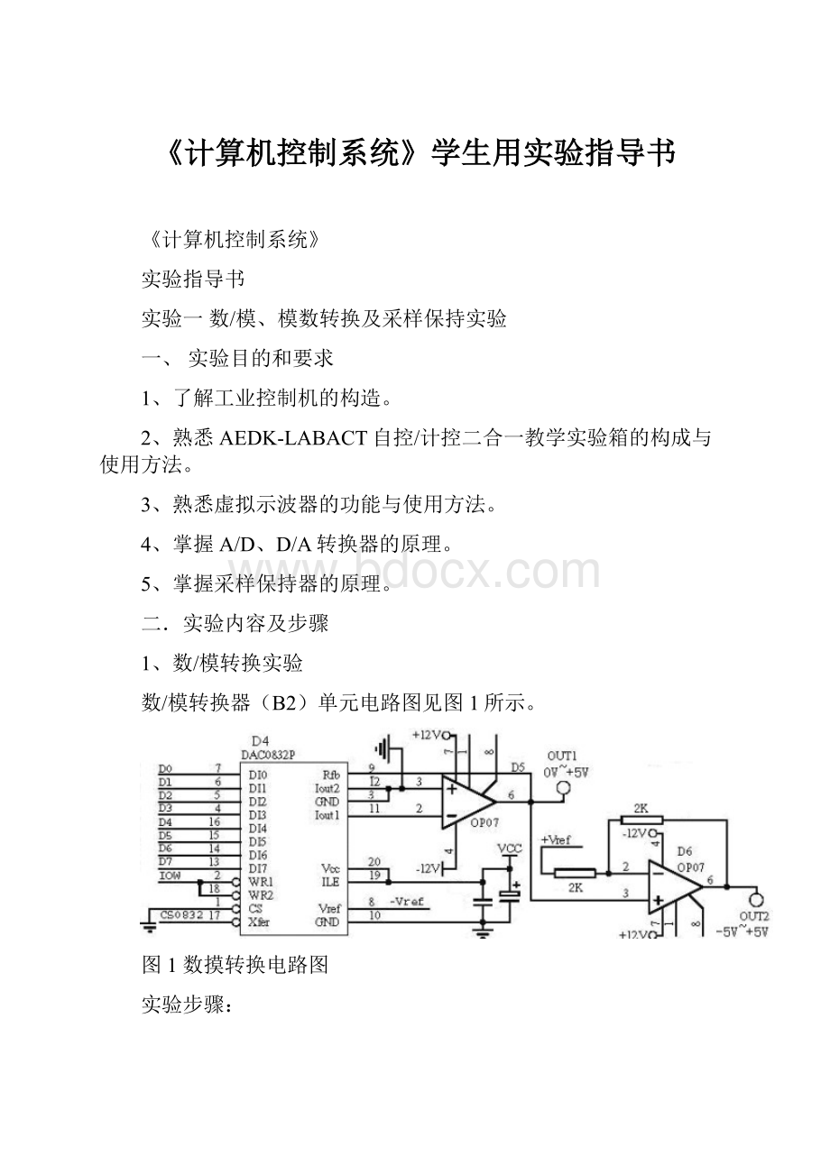 《计算机控制系统》学生用实验指导书Word格式文档下载.docx