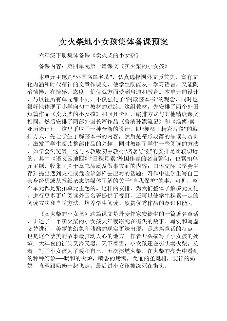 卖火柴地小女孩集体备课预案Word文档格式.docx