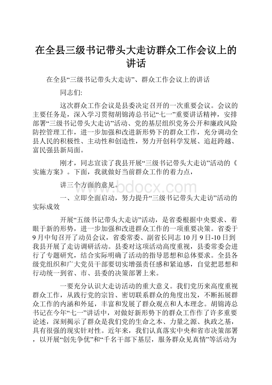 在全县三级书记带头大走访群众工作会议上的讲话Word文档格式.docx_第1页