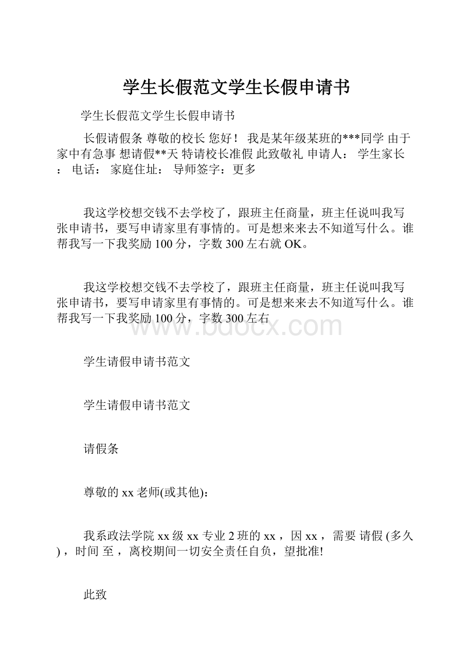 学生长假范文学生长假申请书Word格式文档下载.docx_第1页