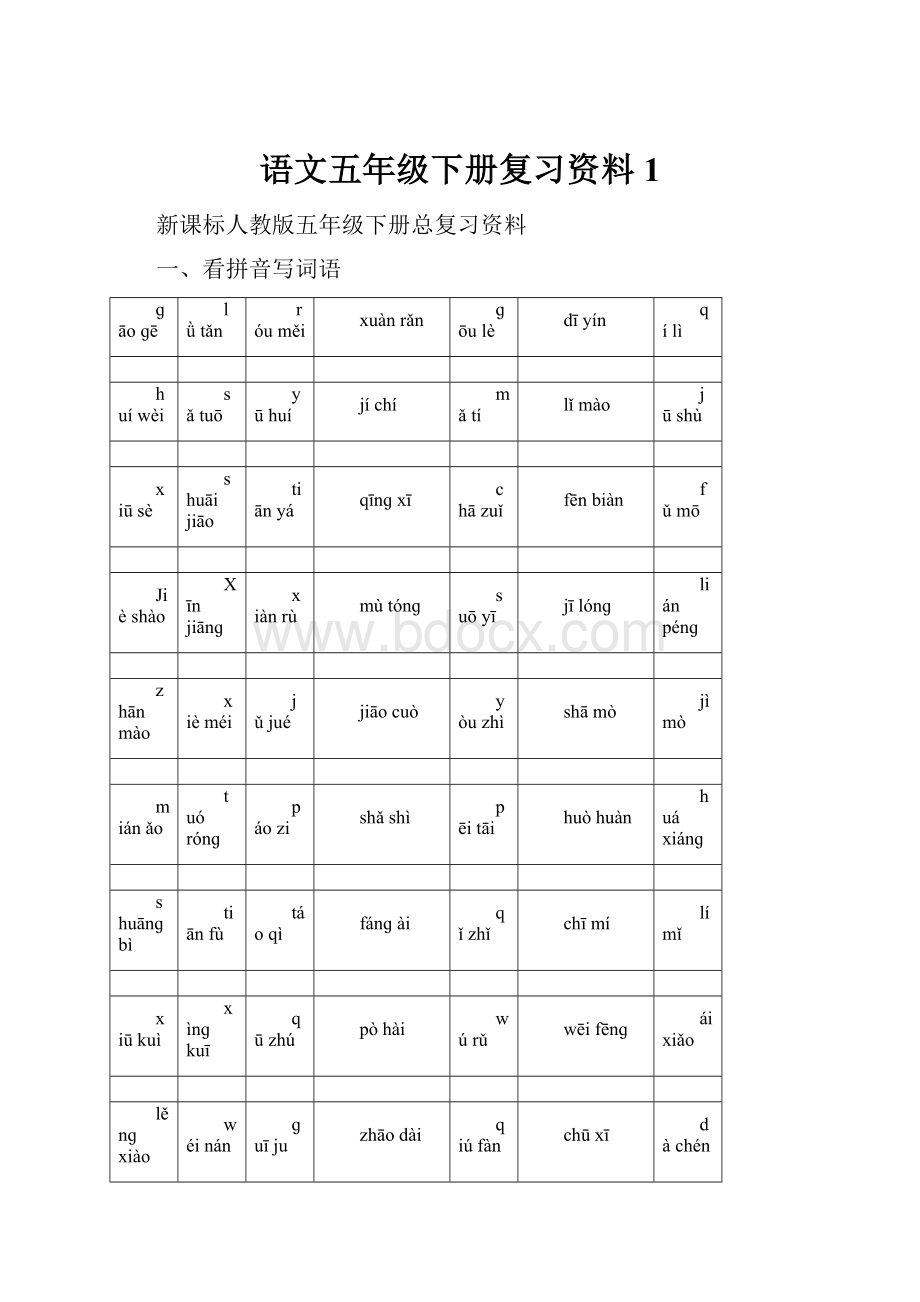 语文五年级下册复习资料1.docx