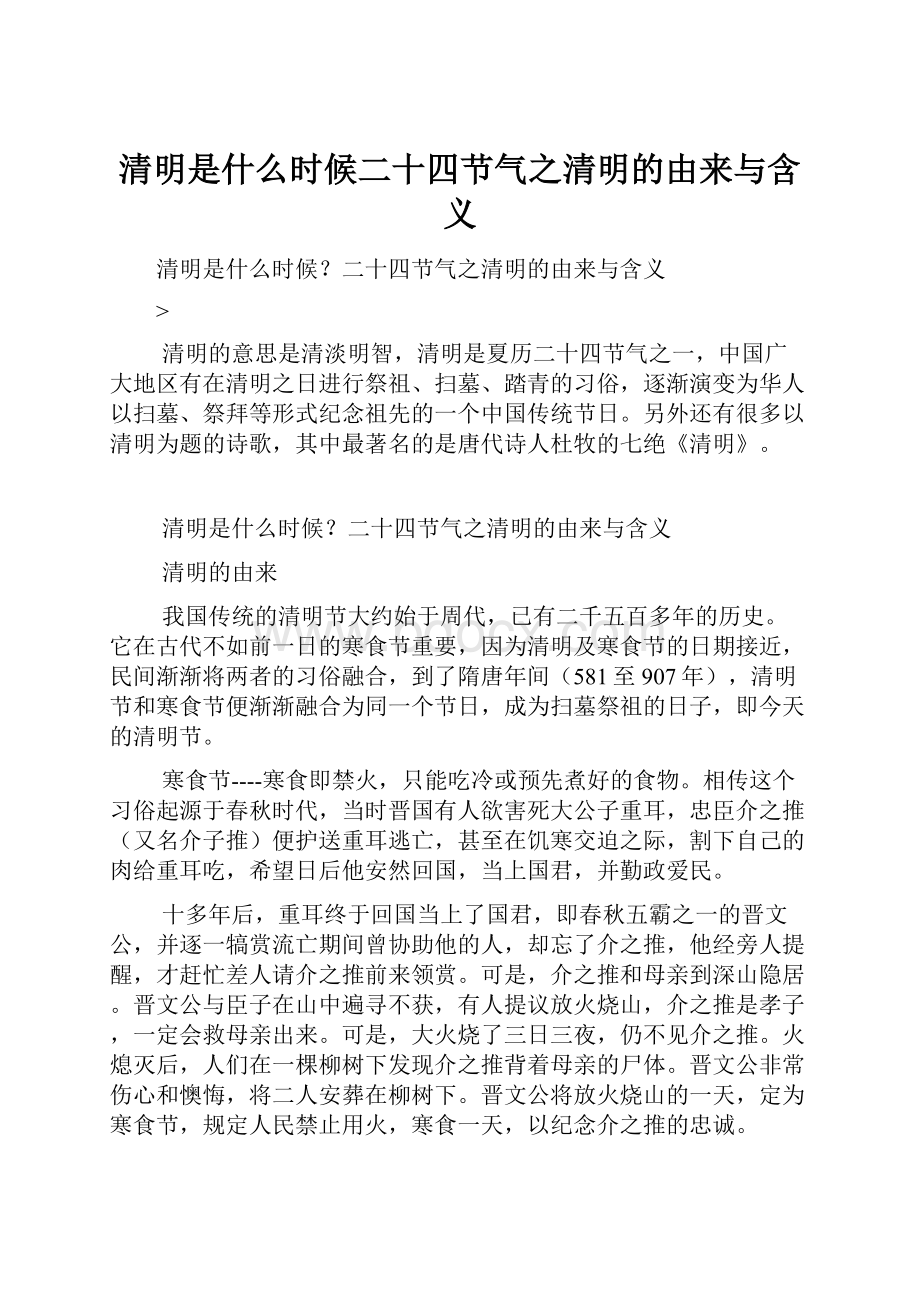 清明是什么时候二十四节气之清明的由来与含义.docx