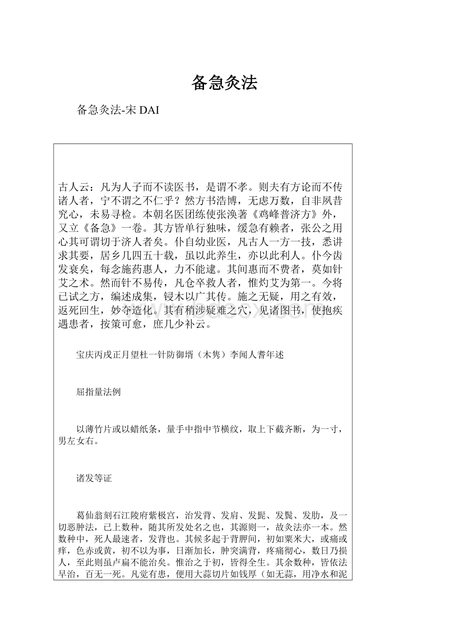 备急灸法Word格式文档下载.docx