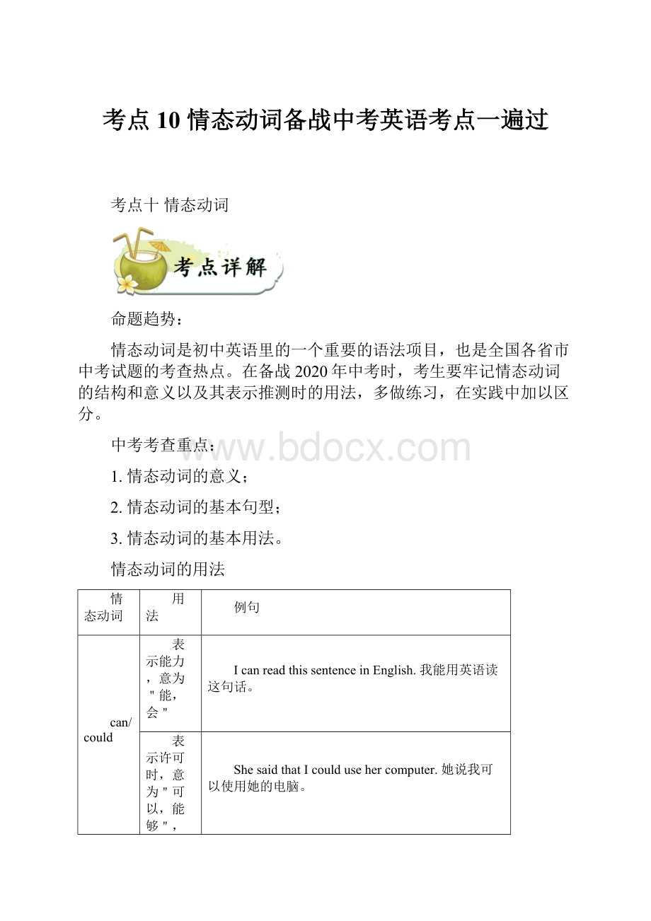 考点10 情态动词备战中考英语考点一遍过.docx_第1页