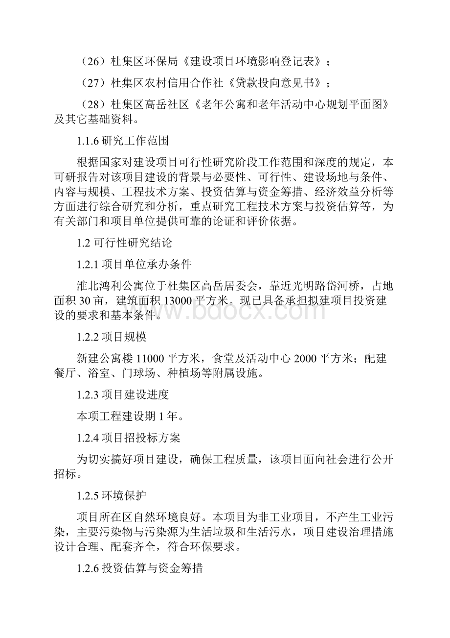 淮北市鸿利公寓和老年活动中心工程项目可行性研究报告Word格式文档下载.docx_第3页