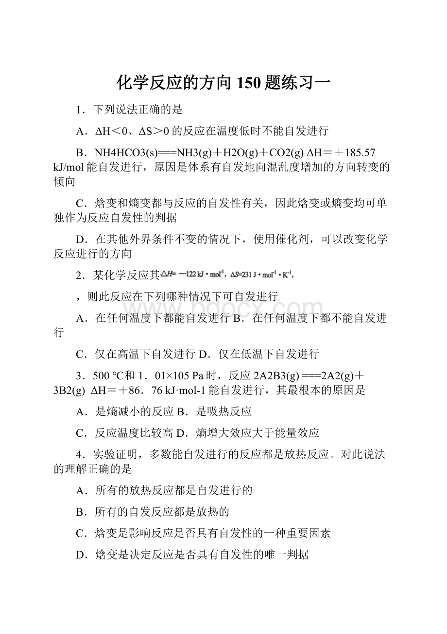 化学反应的方向150题练习一.docx_第1页