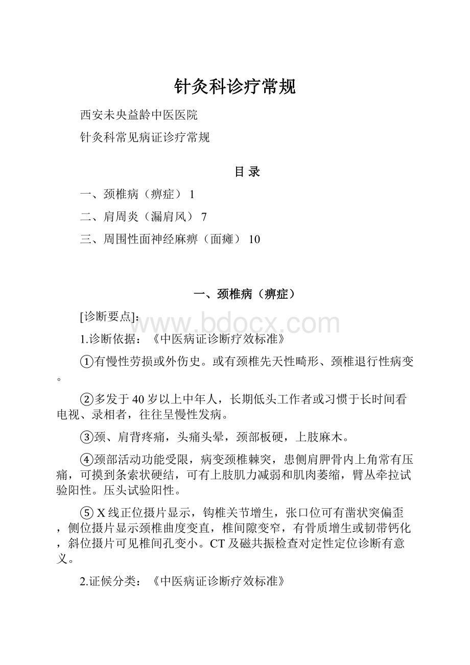 针灸科诊疗常规Word格式.docx_第1页