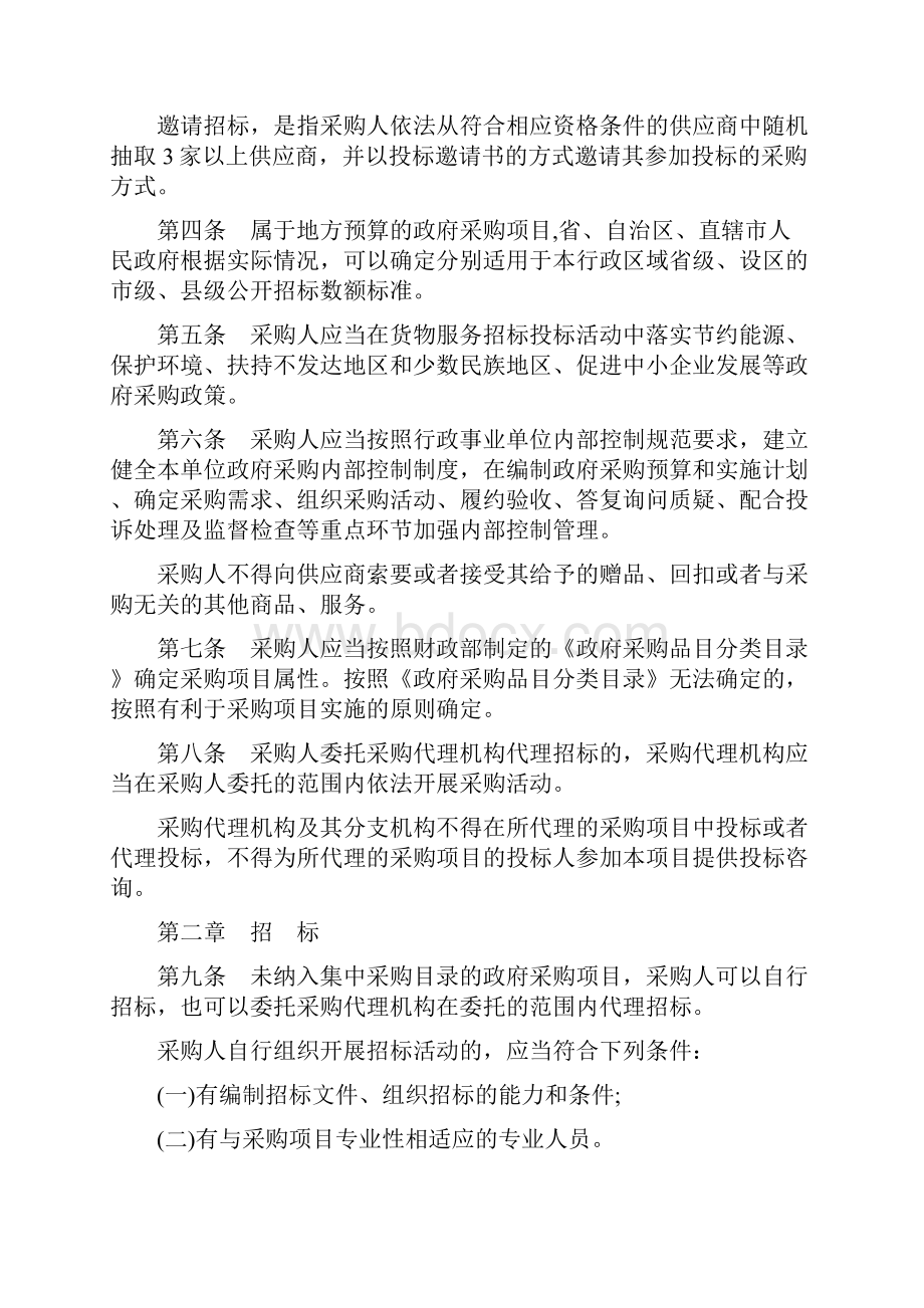 《政府采购货物和服务招标投标管理办法》文档格式.docx_第2页